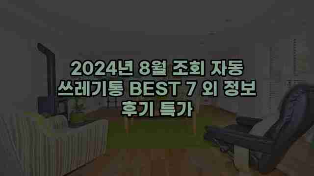 2024년 8월 조회 자동 쓰레기통 BEST 7 외 정보 후기 특가