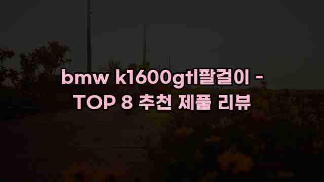 bmw k1600gtl팔걸이 - TOP 8 추천 제품 리뷰