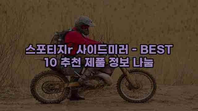 스포티지r 사이드미러 - BEST 10 추천 제품 정보 나눔