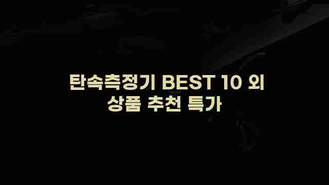  탄속측정기 BEST 10 외 상품 추천 특가