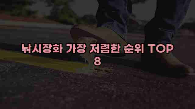 낚시장화 가장 저렴한 순위 TOP 8