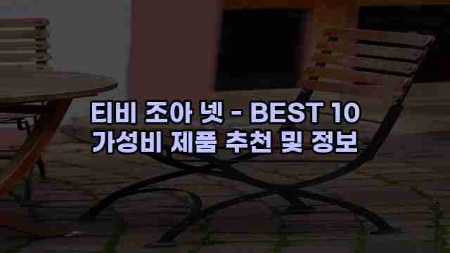 티비 조아 넷 - BEST 10 가성비 제품 추천 및 정보