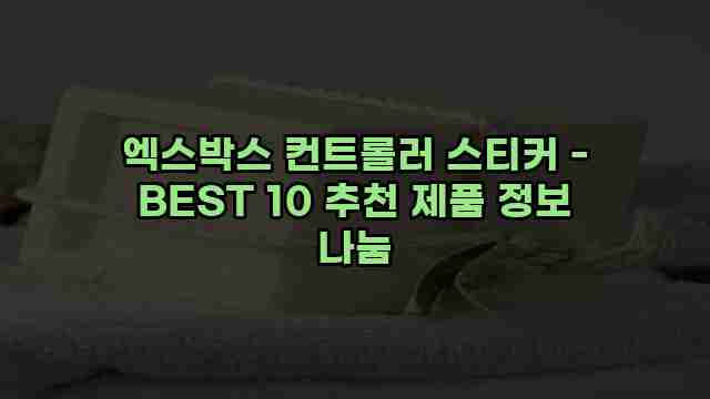 엑스박스 컨트롤러 스티커 - BEST 10 추천 제품 정보 나눔