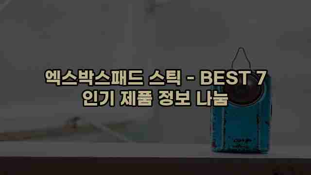 엑스박스패드 스틱 - BEST 7 인기 제품 정보 나눔