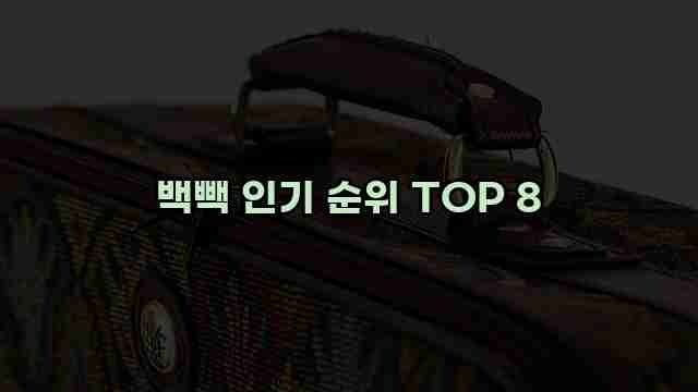 백빽 인기 순위 TOP 8