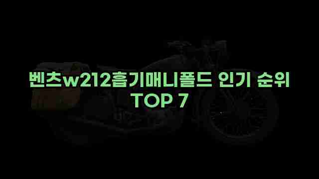 벤츠w212흡기매니폴드 인기 순위 TOP 7