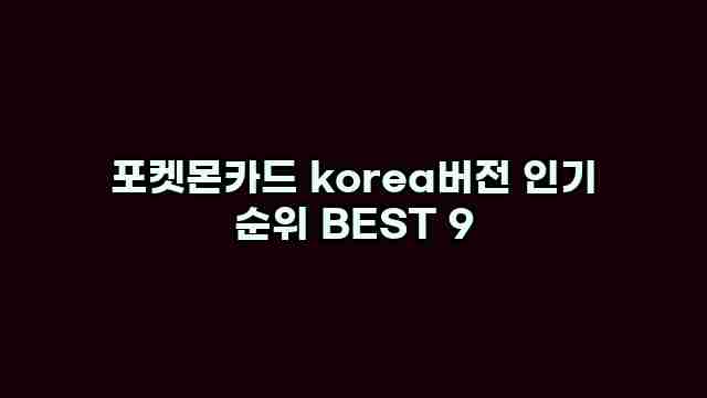 포켓몬카드 korea버전 인기 순위 BEST 9