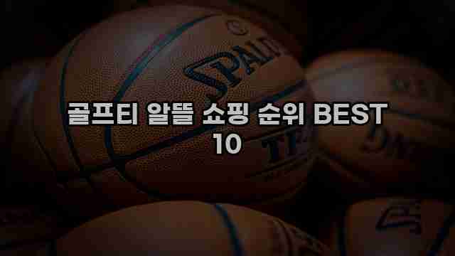 골프티 알뜰 쇼핑 순위 BEST 10