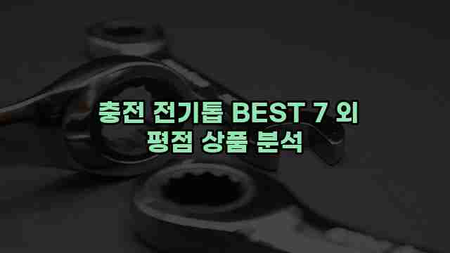  충전 전기톱 BEST 7 외 평점 상품 분석