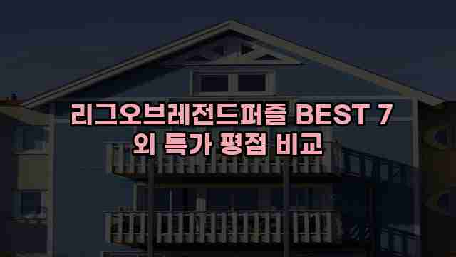  리그오브레전드퍼즐 BEST 7 외 특가 평점 비교