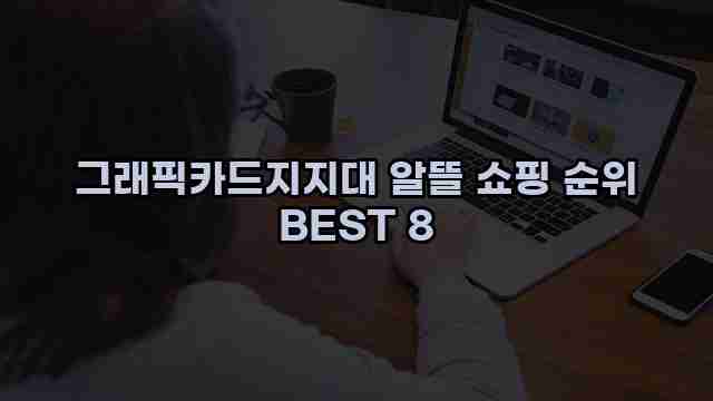 그래픽카드지지대 알뜰 쇼핑 순위 BEST 8