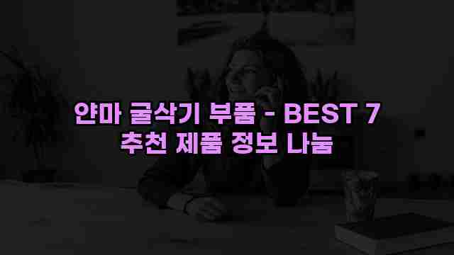 얀마 굴삭기 부품 - BEST 7 추천 제품 정보 나눔