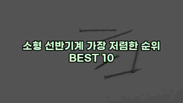 소형 선반기계 가장 저렴한 순위 BEST 10