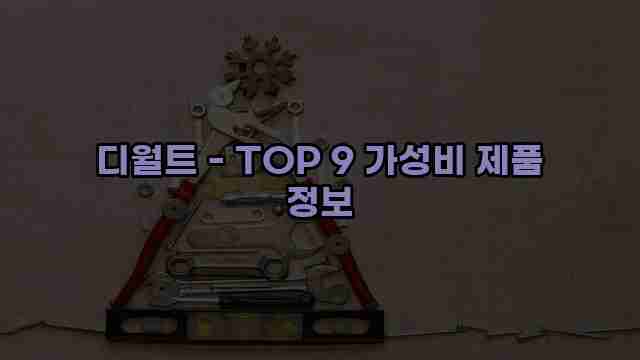 디월트 - TOP 9 가성비 제품 정보