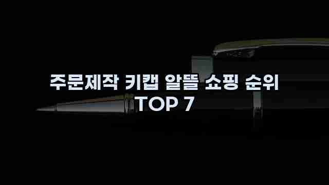 주문제작 키캡 알뜰 쇼핑 순위 TOP 7