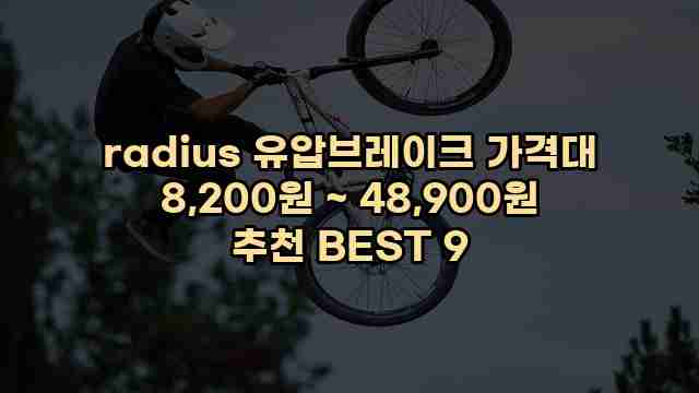 radius 유압브레이크 가격대 8,200원 ~ 48,900원 추천 BEST 9