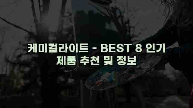 케미컬라이트 - BEST 8 인기 제품 추천 및 정보