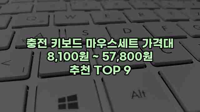 충전 키보드 마우스세트 가격대 8,100원 ~ 57,800원 추천 TOP 9