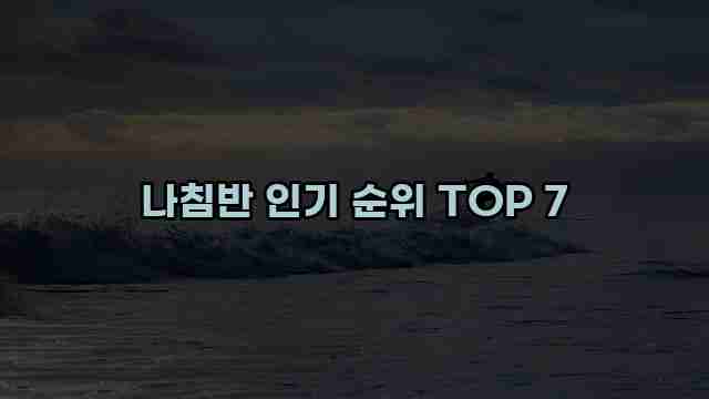 나침반 인기 순위 TOP 7