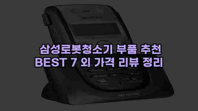  삼성로봇청소기 부품 추천 BEST 7 외 가격 리뷰 정리