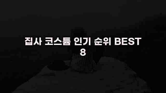 집사 코스튬 인기 순위 BEST 8