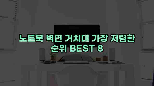 노트북 벽면 거치대 가장 저렴한 순위 BEST 8