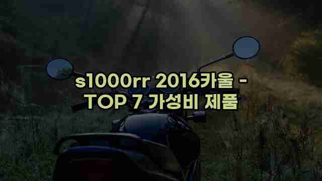 s1000rr 2016카울 - TOP 7 가성비 제품 