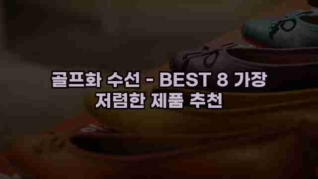 골프화 수선 - BEST 8 가장 저렴한 제품 추천