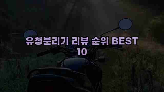 유청분리기 리뷰 순위 BEST 10