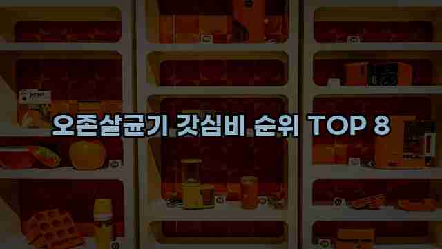 오존살균기 갓심비 순위 TOP 8