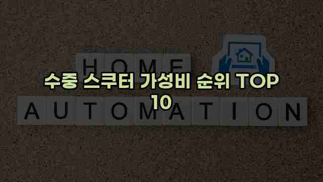 수중 스쿠터 가성비 순위 TOP 10