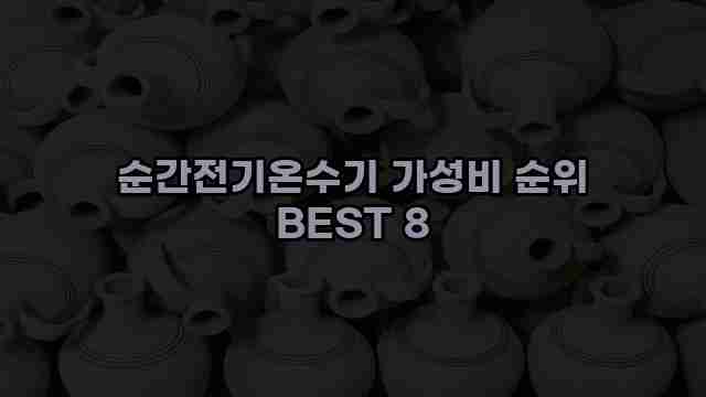 순간전기온수기 가성비 순위 BEST 8