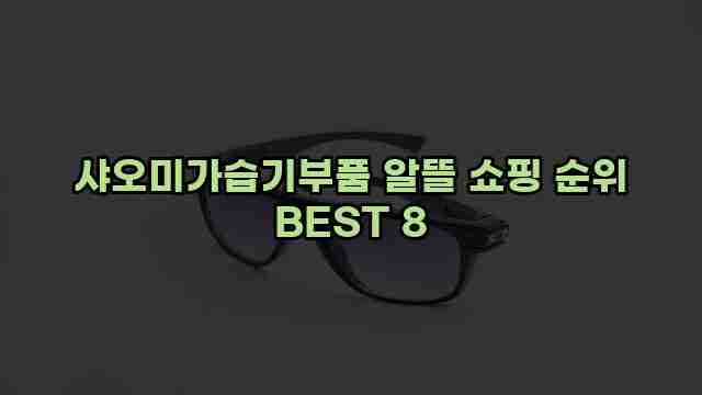 샤오미가습기부품 알뜰 쇼핑 순위 BEST 8