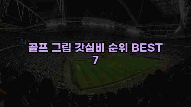 골프 그립 갓심비 순위 BEST 7