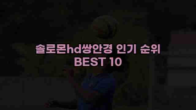 솔로몬hd쌍안경 인기 순위 BEST 10