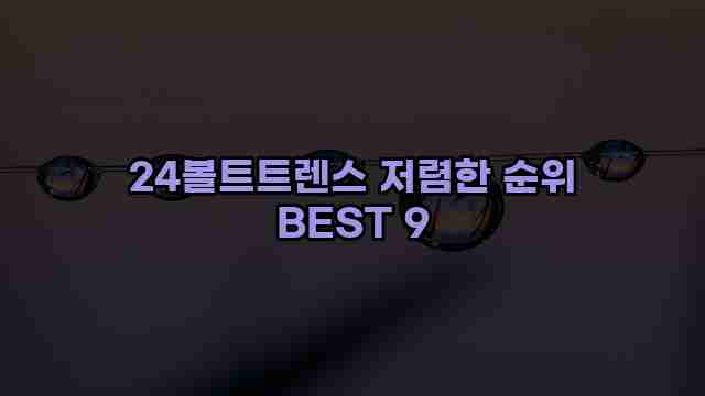 24볼트트렌스 저렴한 순위 BEST 9