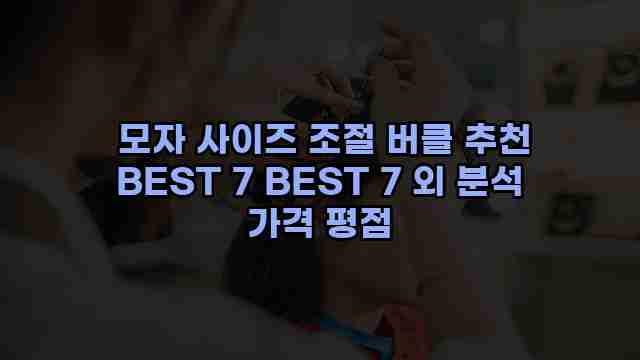  모자 사이즈 조절 버클 추천 BEST 7 BEST 7 외 분석 가격 평점