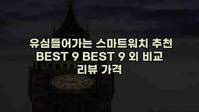  유심들어가는 스마트워치 추천 BEST 9 BEST 9 외 비교 리뷰 가격