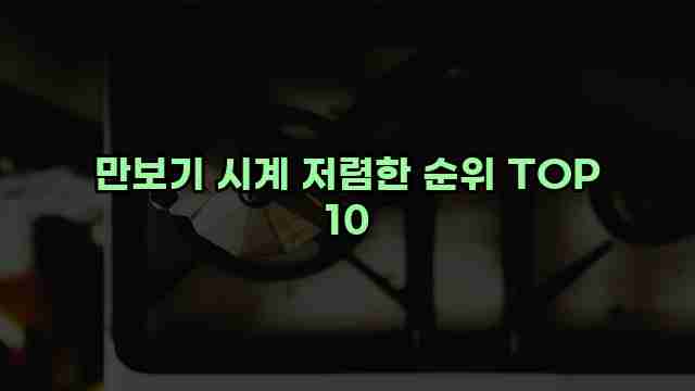 만보기 시계 저렴한 순위 TOP 10