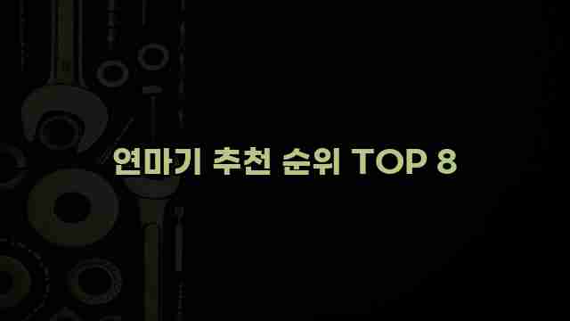 연마기 추천 순위 TOP 8