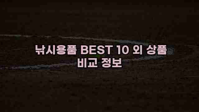  낚시용품 BEST 10 외 상품 비교 정보