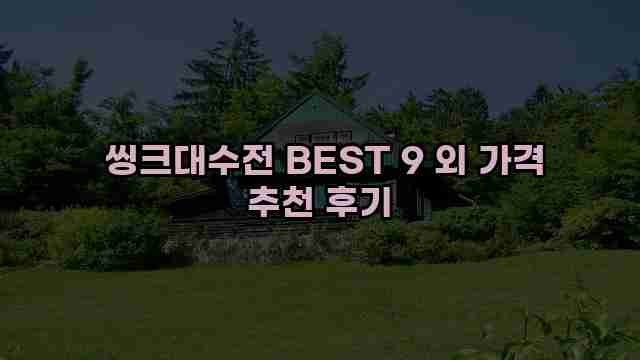  씽크대수전 BEST 9 외 가격 추천 후기