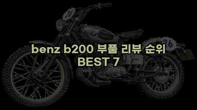 benz b200 부품 리뷰 순위 BEST 7