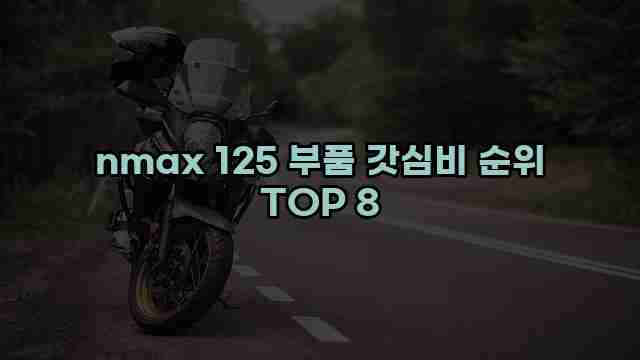 nmax 125 부품 갓심비 순위 TOP 8