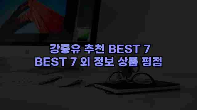  강중유 추천 BEST 7 BEST 7 외 정보 상품 평점