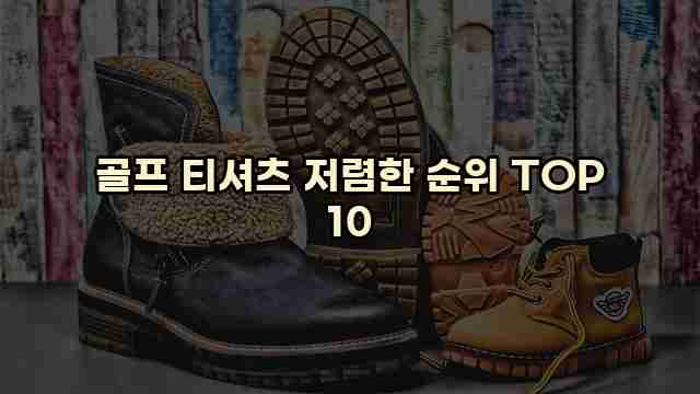 골프 티셔츠 저렴한 순위 TOP 10