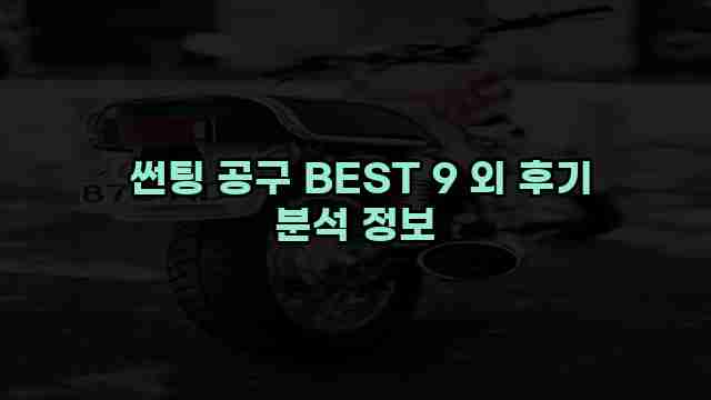  썬팅 공구 BEST 9 외 후기 분석 정보