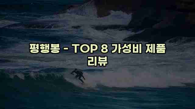 평행봉 - TOP 8 가성비 제품 리뷰