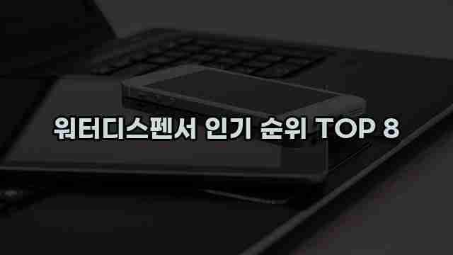 워터디스펜서 인기 순위 TOP 8