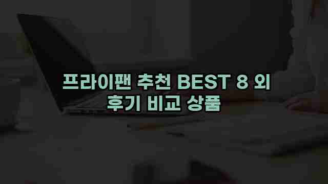  프라이팬 추천 BEST 8 외 후기 비교 상품